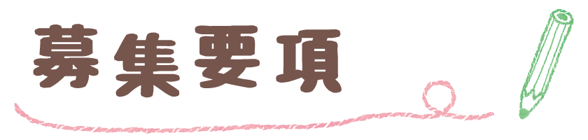 募集要項