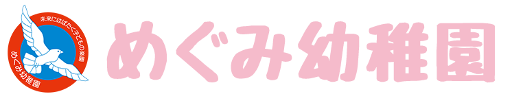 めぐみ幼稚園