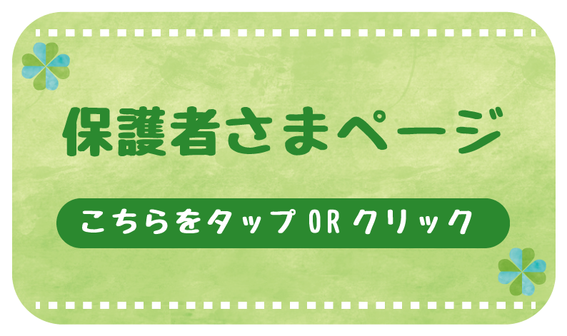 保護者さまページ