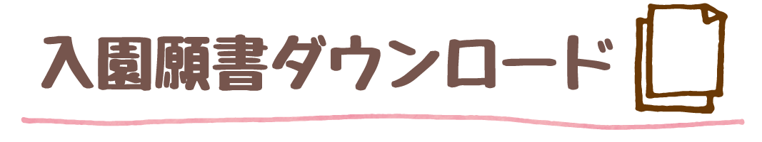 入学願書ダウンロード